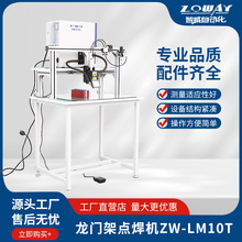 綯żܵ㺸ZW-LM10Tֱܺ豸̨ʽ̤㺸