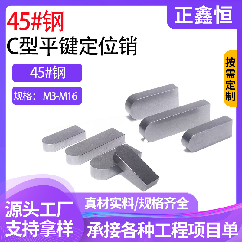 45号钢C型平键销GB1096方键销单头圆C型平键销槽销电机键销M3-M16