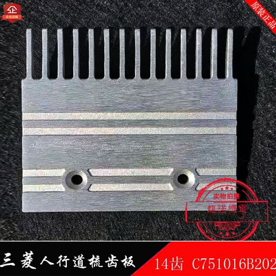 扶梯人行道鋁合金梳齒板C751016B202自動步道板疏齒14齒適用三菱