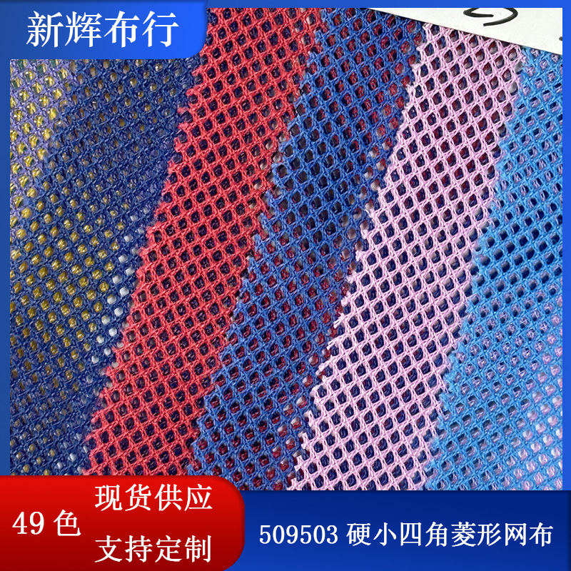 全涤230克菱形网眼布手袋箱包童车背心马甲鞋帽硬小四角菱形网布