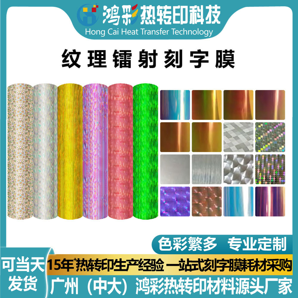 鸿彩工厂直销防水全息镭射膜彩虹乙烯基热转印镭射刻字膜花膜定制