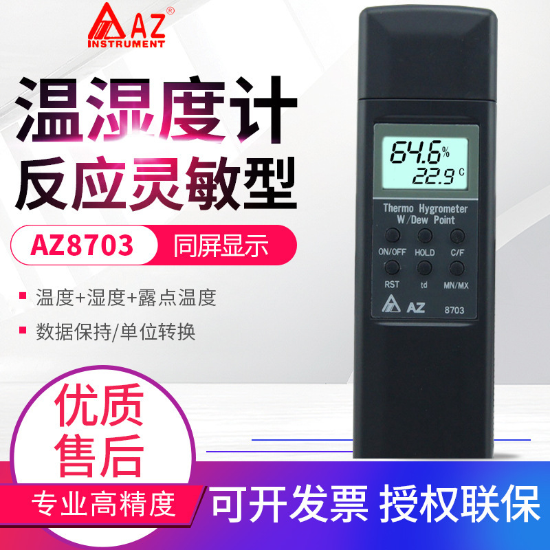 台湾衡欣AZ8701/8703/8705温湿度计专业电子式露点温度湿球温度