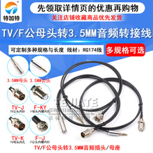 TVת3.5MM��Ƶת��Ƶͬ��ת���� F��ͷת3.5MM����������������