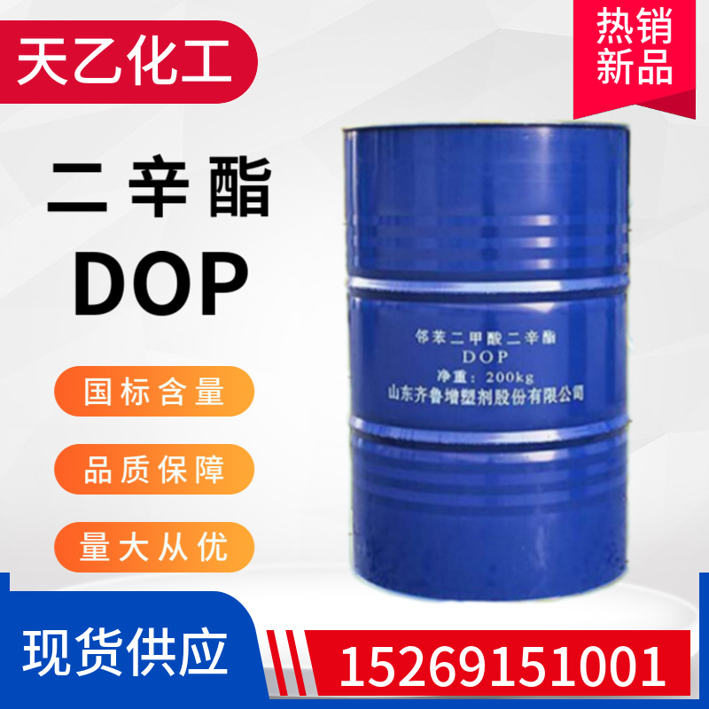 现货供应齐鲁DOP邻苯二甲酸二辛酯 工业级高含量增塑剂DOP二辛酯