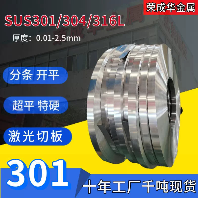 定制301全硬弹簧钢带半硬圆边弹性304 201 316L不锈钢带超薄超硬