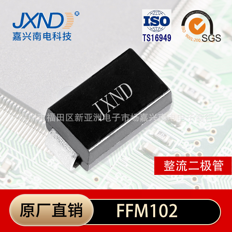 现货直出 FFM102 贴片二极管 SMA 肖特基二极管 原装 JXND 嘉兴南
