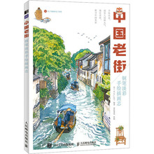 中国老街 钢笔淡彩手绘插画志 漫画技法 人民邮电出版社