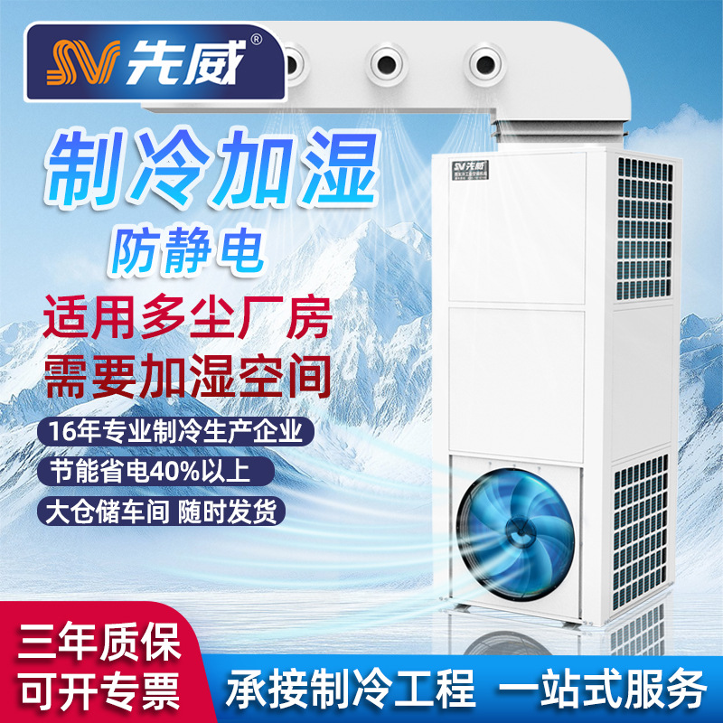 多尘车间专用蒸发冷管道制冷喷雾一体机厂房电子厂建材纺织服装厂