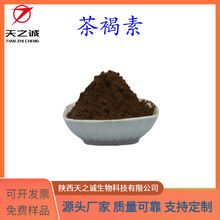 茶褐素 60% 普洱茶提取物 茶褐素 红茶原料粉 现货供应 欢迎咨询