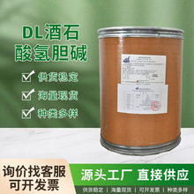亚西亚DL酒石酸氢胆碱营养强化剂食品级酒石酸氢胆碱重酒石酸胆碱