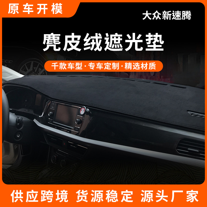 适用大众新速腾宝来改装遮阳中控台防晒垫防滑垫仪表台避光垫遮光