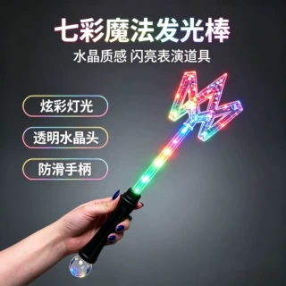 LED 七彩三叉发光魔法棒儿童闪光玩具派对表演地摊玩具批发