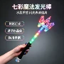 发光闪光表演儿童魔法棒