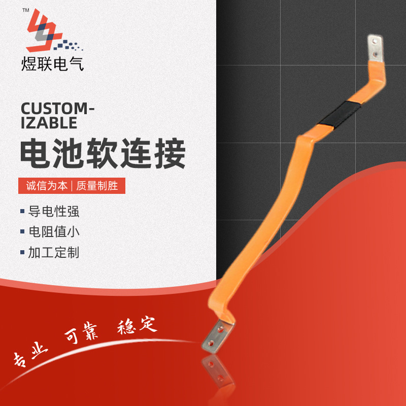长期供应 新能源铜箔软连接 端子铜排 电池配件电池软连接