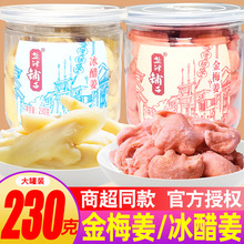 金梅姜红姜砣冰醋姜片大罐瓶装盐姜丝即食零食湖南产批发