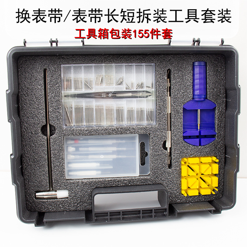 修表工具 155件 套装 手表维修组合工具箱 拆表带 开底盖修表