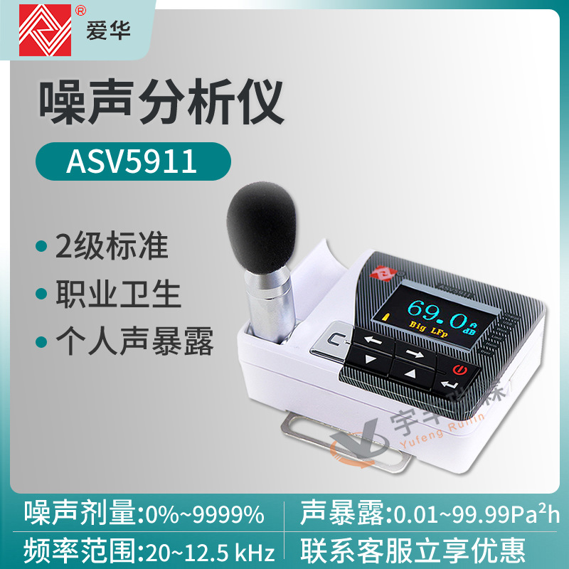 爱华ASV5911噪声统计分析仪积分个人声暴露计防爆个体噪声剂量计