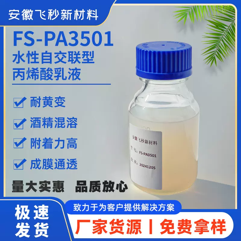 现货安徽飞秒水性聚氨酯油墨树脂FS-PA3501丙烯酸改性聚氨酯乳液