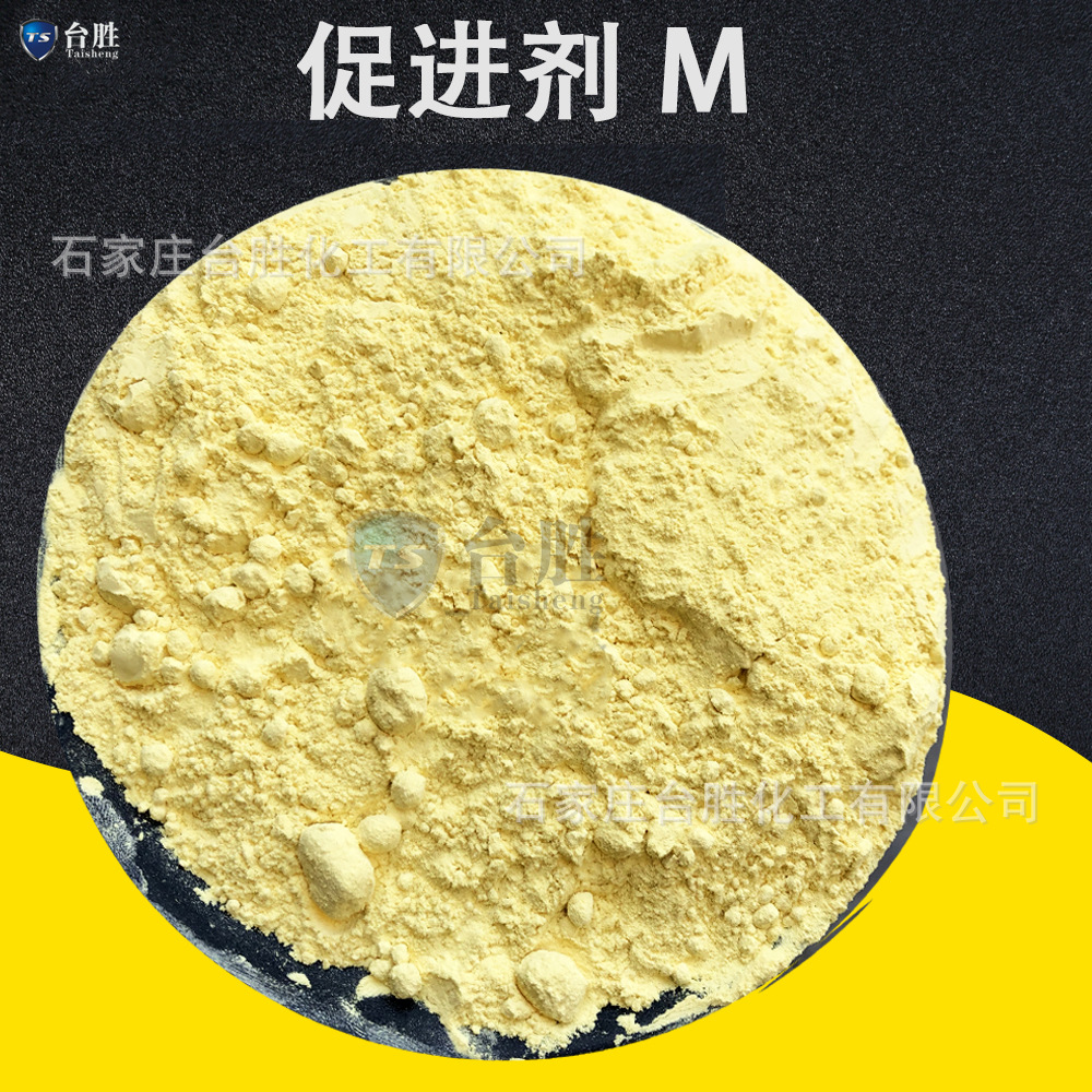 【促进剂M】供应硫化促进剂M 橡胶硫化促进剂MBT 易分散 不易污