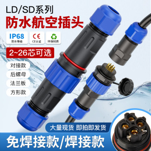 Sd-Ld Welding-Free Ip68 Water Aviation Plug Holder 3-Core 4-5-6-7-9P Male and Female Docking Cable Connector