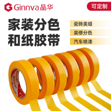 晶华7688高粘和纸胶带不掉胶分格装修瓷砖美缝汽车喷漆遮蔽分色纸