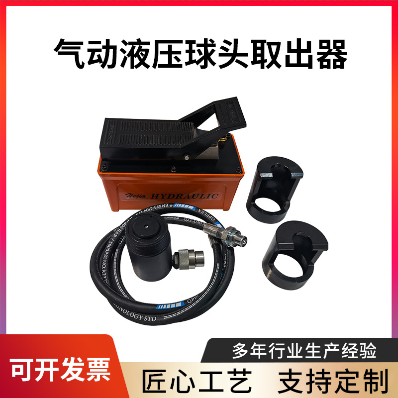 气动液压球头取出器气动球头取出器