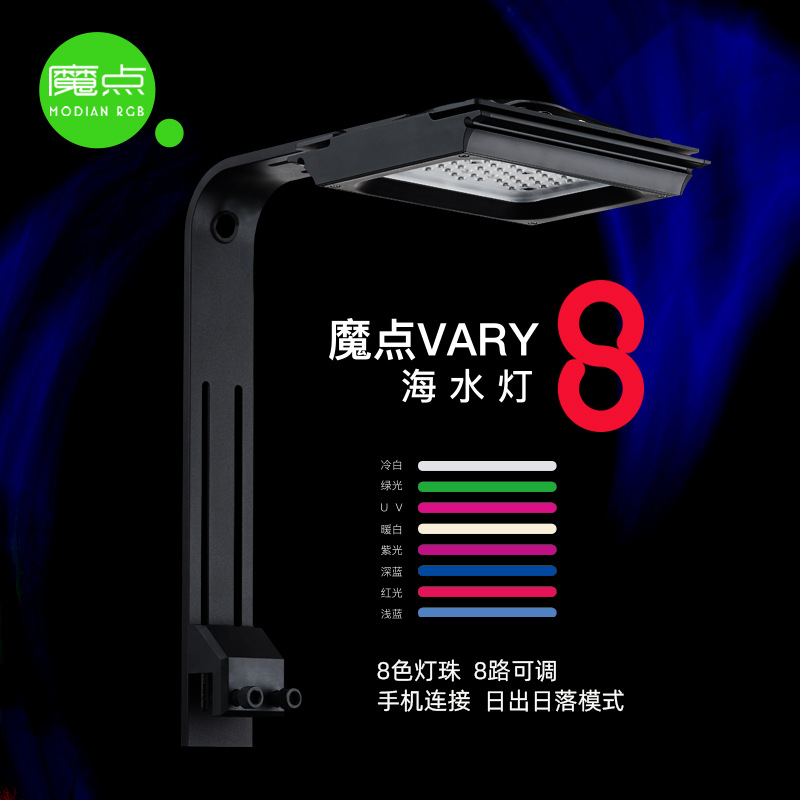 魔点Vary8海水灯 V8海水缸珊瑚灯Led水族鱼缸全光谱 智能日出日落