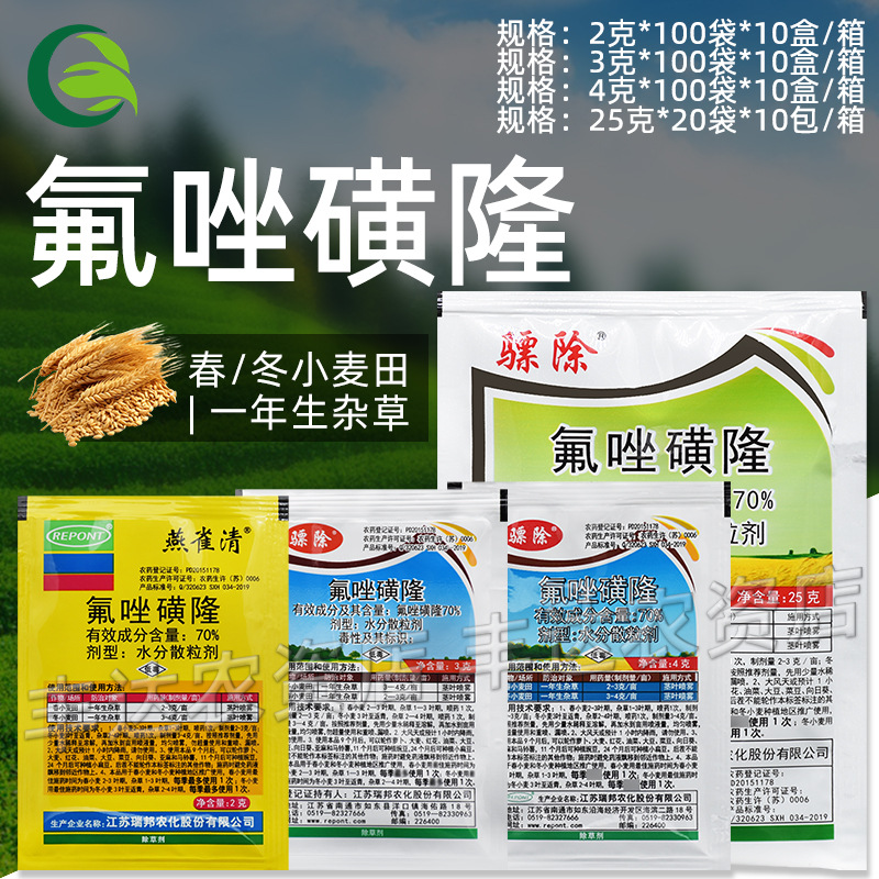瑞邦 骠除 氟唑磺隆小麦田苗后除草剂燕雀清除野燕麦雀麦看麦娘