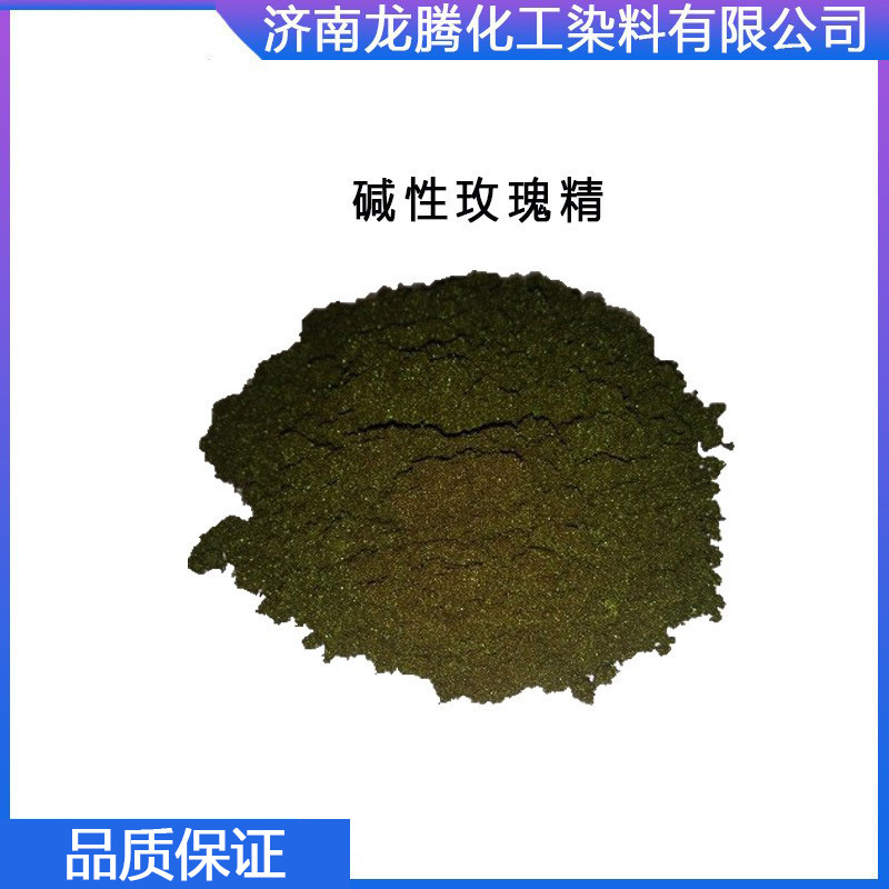 批发零售碱性玫瑰精  山东碱性玫瑰精厂家直供  碱性染料厂家