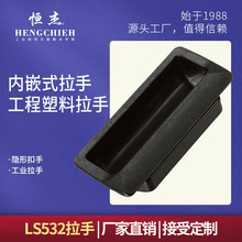 恒杰LS532  永恒电器锁具厂 暗藏式机箱机柜塑料拉手