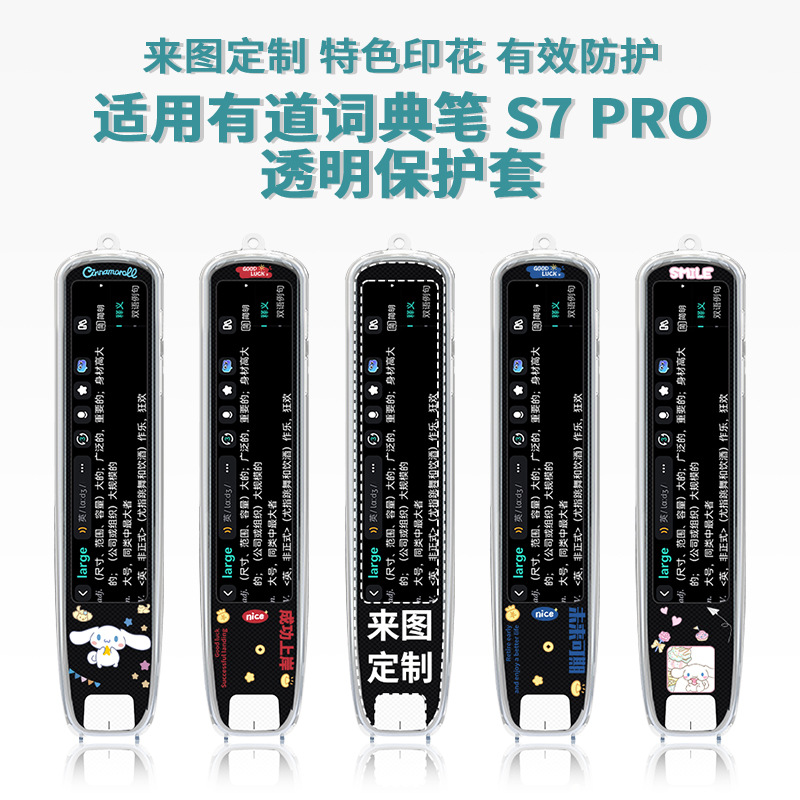 适用于网易有道S7 PRO智能扫描翻译词典笔透明笔套防摔可爱个性图