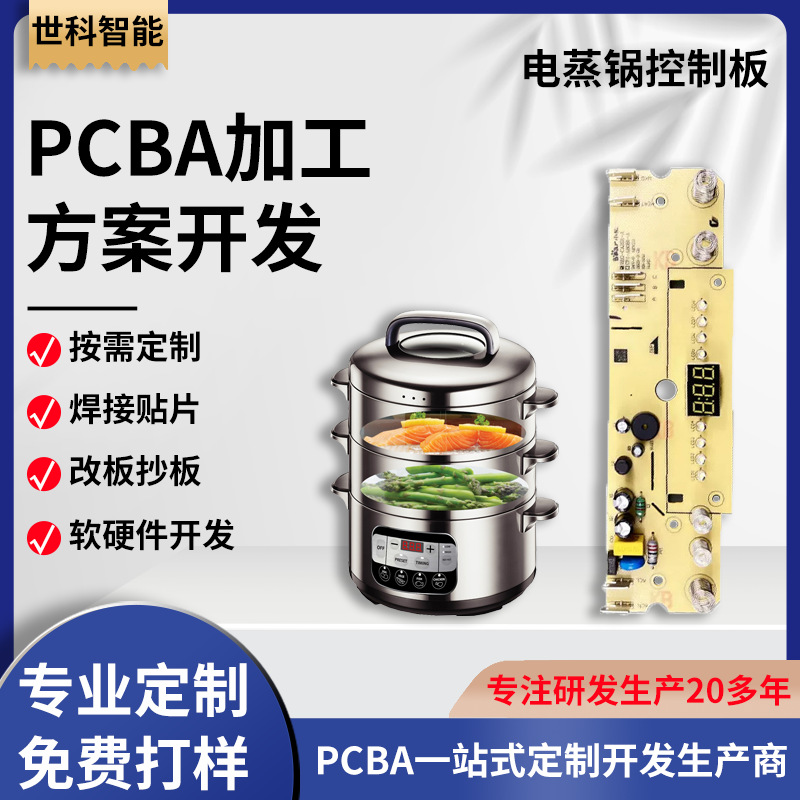 电蒸锅控制板PCBA 蒸汽锅电路板方案开发 SMT贴片生产包工包料