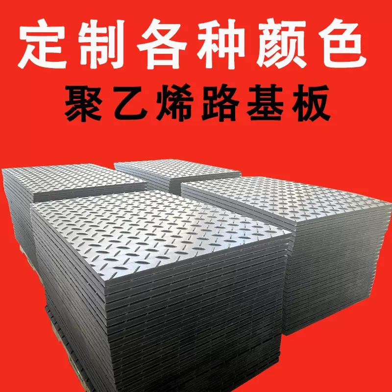 临时铺路板PE塑料路基垫板耐磨抗压工地防滑承重聚乙烯泥泞路基板