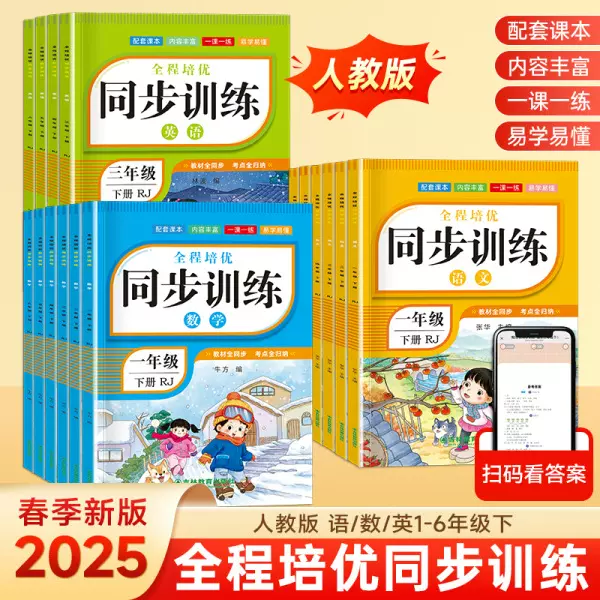 小学1-6年级语数英一课一练练习册2025人教版全程培优同步训练册