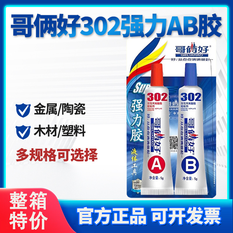 【正品】哥俩好AB胶丙烯酸结构补漏粘金属不锈钢塑料耐高温陶瓷