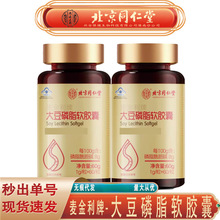 北京同仁堂内廷上用大豆磷脂软胶囊 大豆磷脂软胶囊60g无痕代发