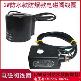 2W防水电磁阀线圈防爆电磁阀线圈4分6分1寸水阀线圈220V