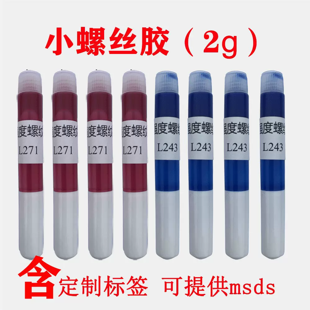 小瓶271 243螺丝胶水金属螺纹紧固剂222防松厌氧胶2g1克ml小支装