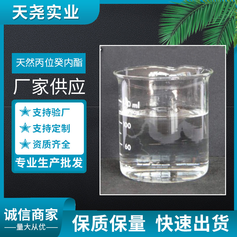 天然丙位癸内酯 GammaDecalactone CAS#706-14-9桃香香精香料