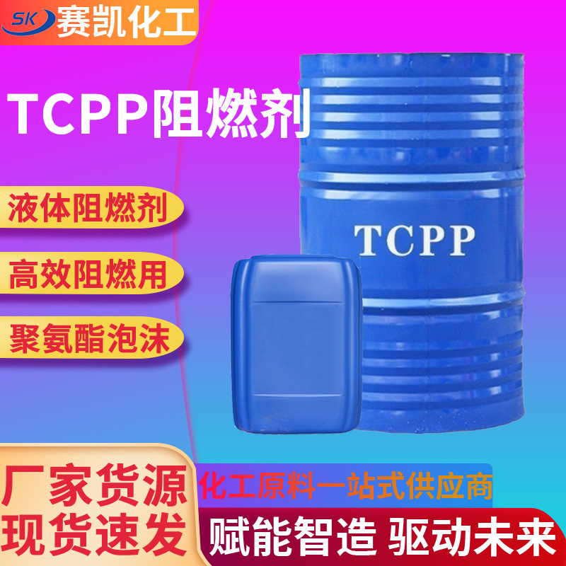 TCPP阻燃剂厂家 树脂液体聚氨酯 磷酸三氯丙酯工业级阻燃剂TCPP