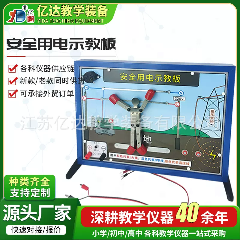 新课标安全用电示教板 初中高中物理实验器材电学教学教具仪器