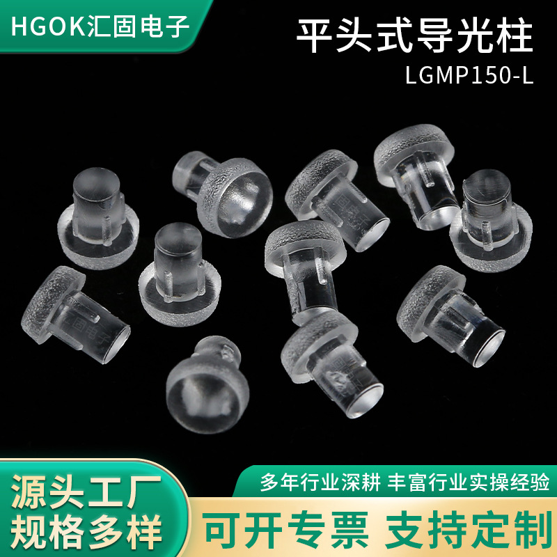 HGOK平头式LED导光柱 透明带松紧适配3.4mm开孔PC导光柱LGMP150