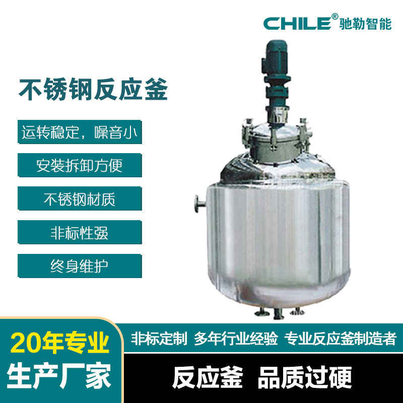 驰勒非标设计 加热反应釜   抽真空食品化妆品不锈钢搅拌釜搅拌罐