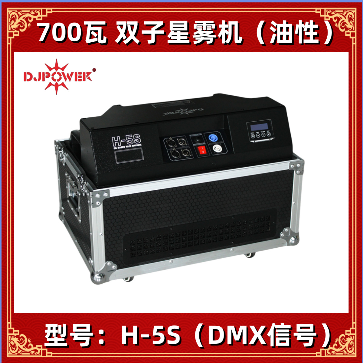 迪杰帕尔 DJPOWER H-5S 双子星雾机 舞台演出薄雾机 带轮子