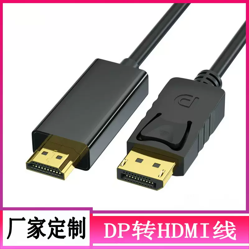 dp转hdmi线1.8米4K高清转接线电脑显示器连接线转换大 hdmi/DP线
