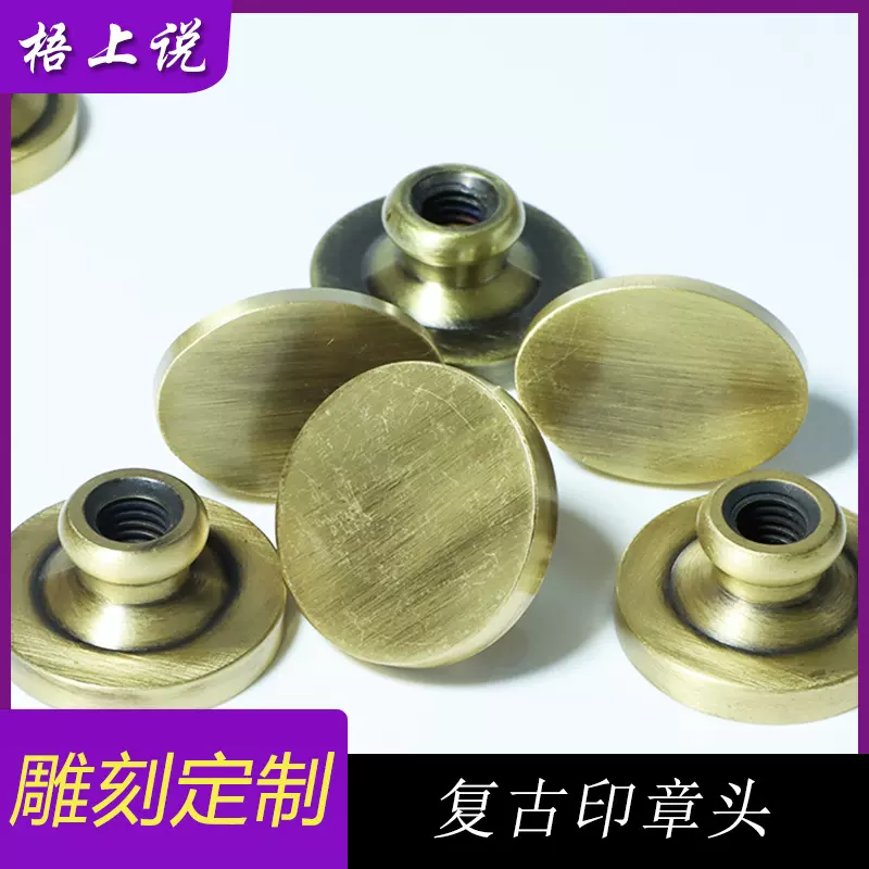 火漆印章头定制多种形状圆形椭圆来图雕刻复古色铜头印章头定制