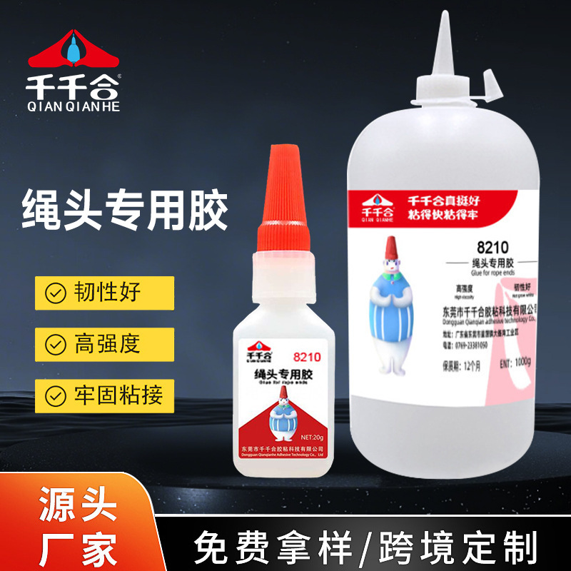 千千合8210绳头专用胶强力速干金属abs塑料PVC玩具焊接万能瞬间胶
