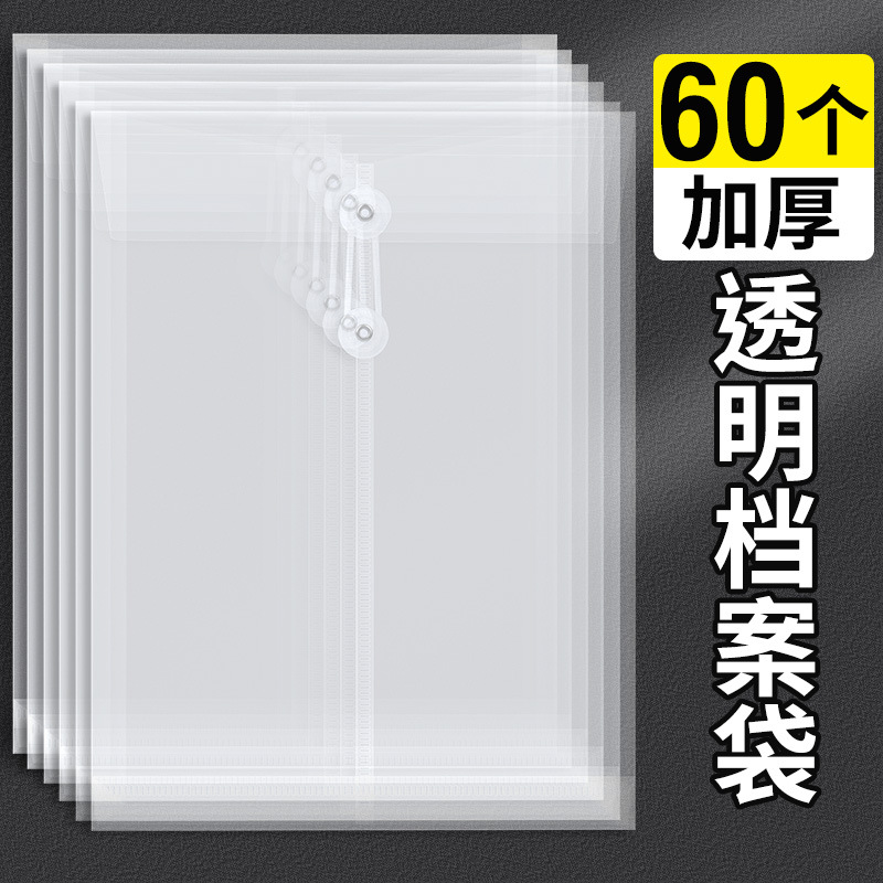 60个加厚档案袋塑料透明A4便携商务材料资料办公资料财务报表收纳