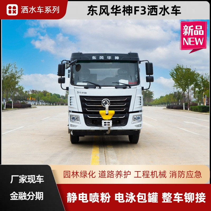 Dongfeng Huashen Kl6 New 12-Ton Sprinkler Truck, Spray Truck, Greening Spray Truck Equipped with 30m Sprayers