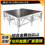 铝合金舞台活动演出快装便携式舞台酒店婚庆走秀T台铝合金舞台